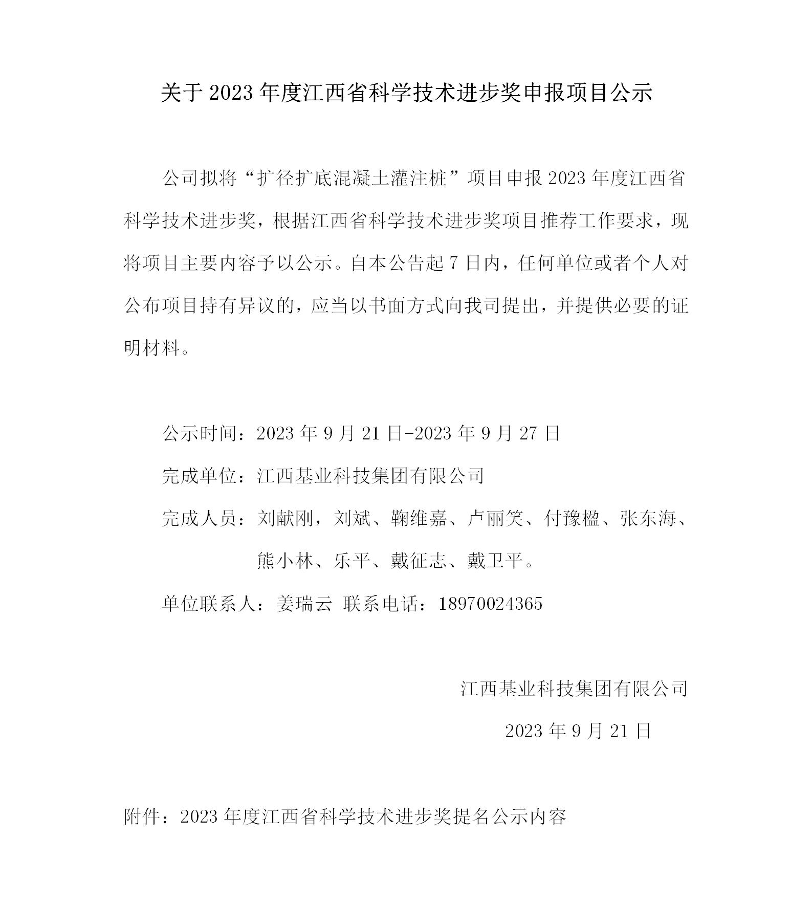 關于2023年度江西省科技技術進步獎申報項目公示--基業集團_01(1).jpg